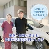 新横浜ヒロクリニック訪問診療はLINEでの問い合わせに対応しました