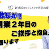 新横浜ヒロクリニック訪問診療　事務長が「開業２年目のご挨拶と抱負」を語ります！
