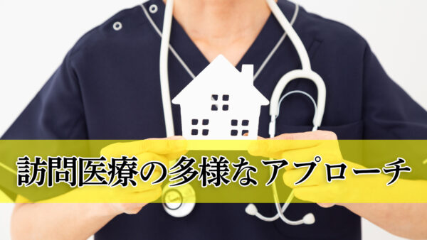 【訪問医療の多様なアプローチ】訪問医療の基本と利用方法とは？