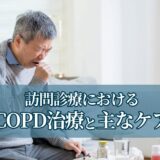 訪問診療におけるCOPD治療と主なケア