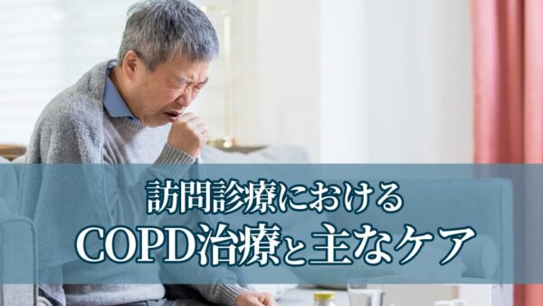 訪問診療におけるCOPD治療と主なケア