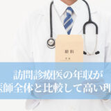 訪問診療医の年収が医師全体と比較して高い理由