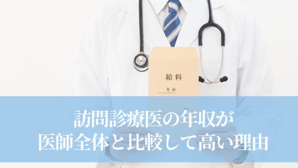 訪問診療医の年収が医師全体と比較して高い理由