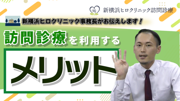 医師が自宅に訪問する「訪問診療」のメリットと利用方法