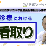 訪問診療での『お看取り』について考える：ご家族と望む最期を迎えるために