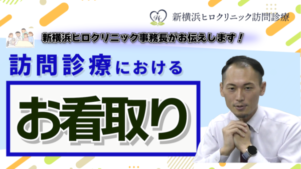 訪問診療での『お看取り』について考える：ご家族と望む最期を迎えるために