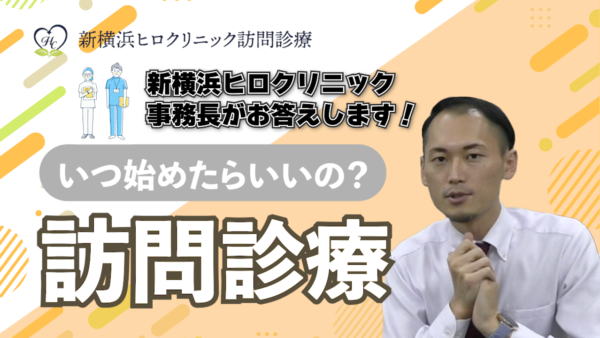 訪問診療を始めるタイミングとは？事務長が語る安心できる最期の準備