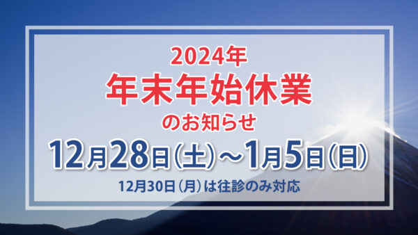 年末年始のお知らせ（2024年)