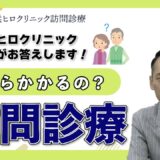 訪問診療の費用は高い？新横浜ヒロクリニックの事務長が分かりやすく解説