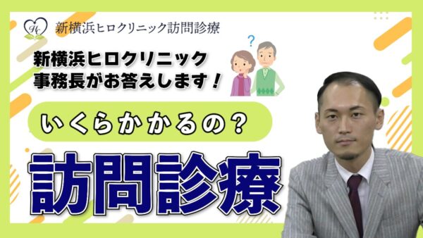 訪問診療の費用は高い？新横浜ヒロクリニックの事務長が分かりやすく解説