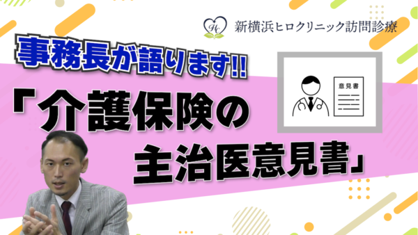 主治医意見書ってご存じですか？ ～介護保険申請の重要なステップ～